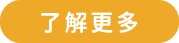 了解更多