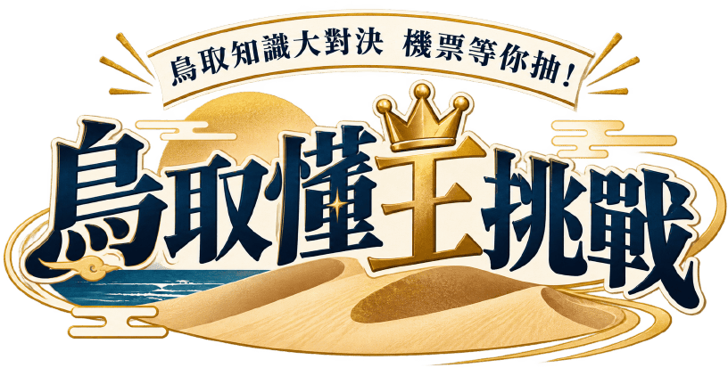 鳥取知識大對決，機票等你抽！鳥取懂王挑戰