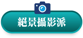 絕景攝影派